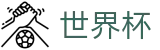 2026美加墨世界杯买球官方直播站点 - 数字索引中心和综合资讯